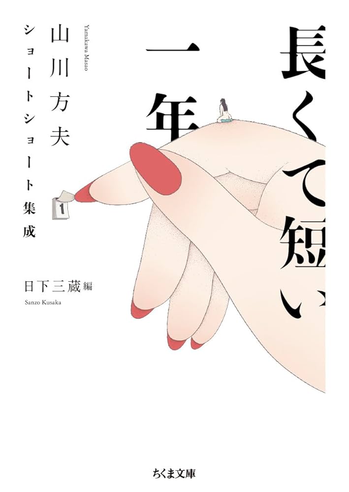 Amazon.co.jp: 長くて短い一年 ――山川方夫ショートショート集成